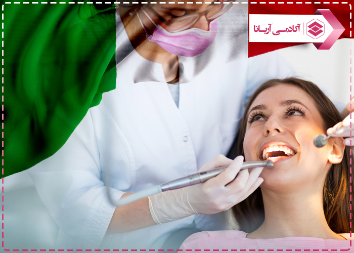تحصیل تخصص دندانپزشکی در ایتالیا